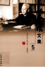 姚雪垠文集 第5卷