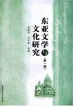 东亚文学与文化研究 第1辑