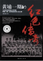 黄埔一期的红色传奇