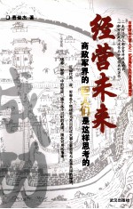 经营未来 商政军界的巨人们是这样思考的