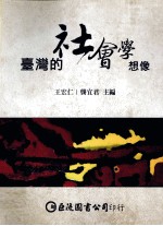 台湾的社会学想像