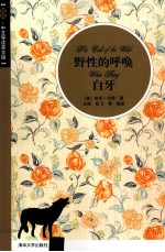 野性的呼唤;白牙 插图·中文导读英文版