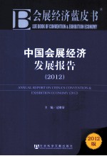 会展经济蓝皮书 中国会展经济发展报告 2012