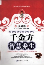 千金方智慧养生 珍藏版