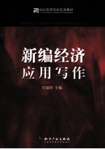 新编经济应用写作