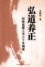 弘道养正 纪检监察工作三十年随笔