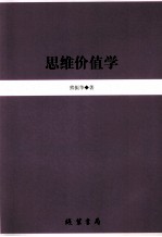 思维价值学