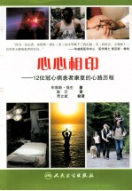 心心相印 12位冠心病患者康复的心路历程