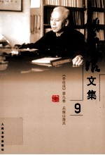 姚雪垠文集 第9卷