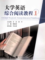 大学英语综合阅读教程 1