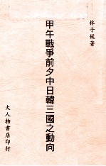 甲午战争前夕中日韩三国之动向