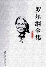 罗尔纲全集 第17卷