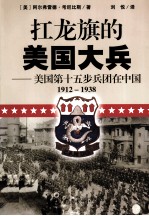 扛龙旗的美国大兵 美国第十五步兵团在中国