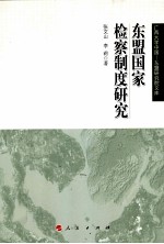 东盟国家检察制度研究