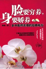 脸要穷养,身要娇养 女中医师亲授的驻颜秘方