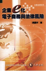 企业e化·电子商务与法律风险