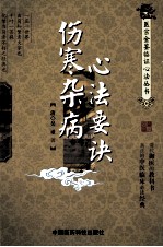 医宗金鉴临证心法丛书 伤寒杂病心法要诀