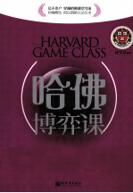 哈佛博弈课