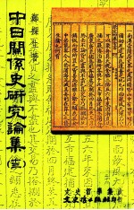中日关系史研究论集 13