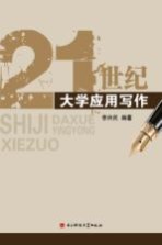 21世纪大学应用写作