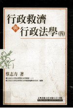 行政救济与行政法学 4