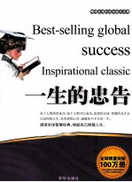 畅销全球的成功励志经典 一生的忠告