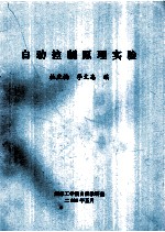 自动控制原理实验