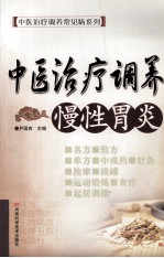 中医治疗调养慢性胃炎