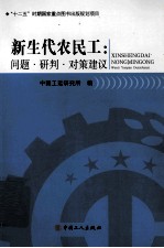 新生代农民工 问题 研判 对策建议