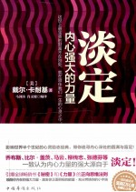 淡定 内心强大的力量