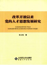 改革开放以来党的人才思想发展研究