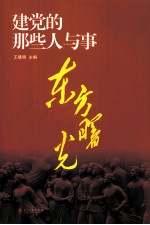 东方曙光 建党的那些人与事
