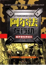 阿尔法在行动 俄罗斯特种部队