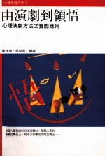由演剧到领悟 心理演剧方法之实际应用