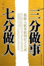 三分做事,七分做人 集做人做事做到位之大成
