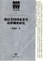 战后美国国家安全法律制度研究