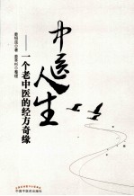 中医人生 一个老中医的经方奇缘