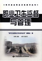 职业卫生监督与管理
