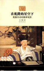 在乾隆的星空下 乾隆黄帝的精神境界