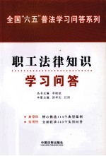 职工法律知识学习问答
