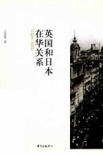 英国和日本在华关系 1925-1931