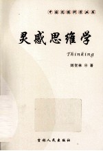灵感思维学