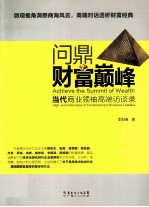 问鼎财富巅峰 当代商业领袖高端访谈录
