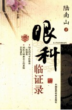 陆南山眼科临证录