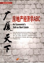 广厦天下 房地产经济学ABC