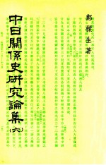 中日关系史研究论集 6