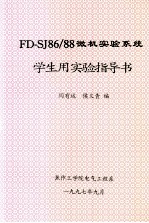 FD-SJ86/88微机实验系统学生用实验指导书