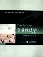 贸易经济学 第2版