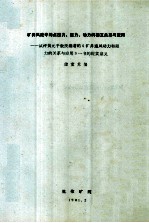 矿井风流中的点压力、阻力、动力的相互关系与应用 试评黄元平教授编著的《矿井通风动力和阻力的关系与应用》一书的现实意义