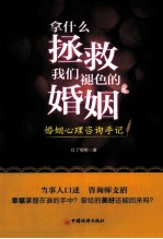 拿什么拯救我们褪色的婚姻 婚姻心理咨询手记